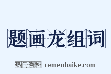 题画龙组词是什么意思的图片